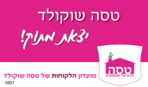כרטיס מועדון לקוחות של טסה שוקולד