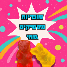 סוכריות מסטיקים וגומי